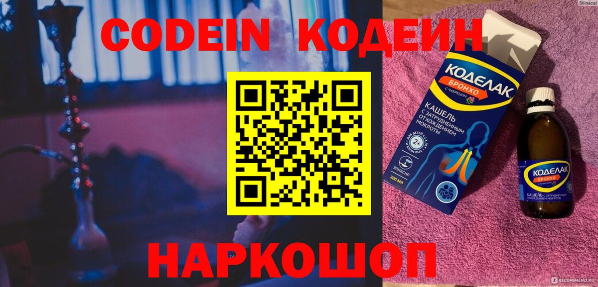 Codein напиток Lean (лин) Кимовск